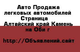 Авто Продажа легковых автомобилей - Страница 11 . Алтайский край,Камень-на-Оби г.